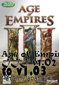 Box art for Age of Empires III v1.02 to v1.03 Patch (Japanese)